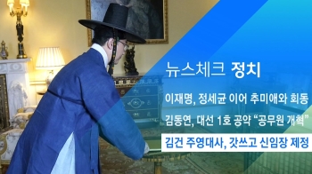 [뉴스체크｜정치] 김건 주영대사, 갓쓰고 신임장 제정