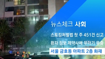 [뉴스체크｜사회] 서울 금호동 아파트 2층 화재