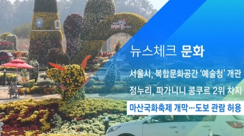 [뉴스체크｜문화] 마산국화축제 개막…도보 관람 허용