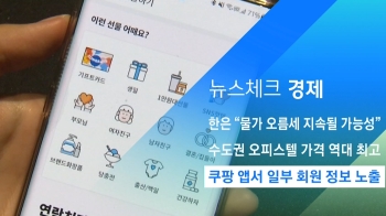 [뉴스체크｜경제] 쿠팡 앱서 일부 회원 정보 노출