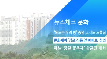 [뉴스체크｜문화] 문화재위 '김포 장릉 앞 아파트' 심의