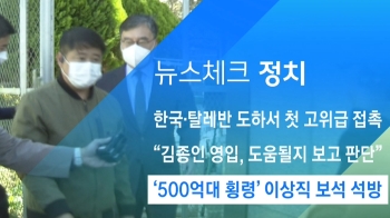 [뉴스체크｜정치] '500억대 횡령' 이상직 보석 석방