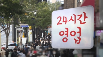 오늘부터 위드코로나…10~12명 모임, 24시간 영업 가능