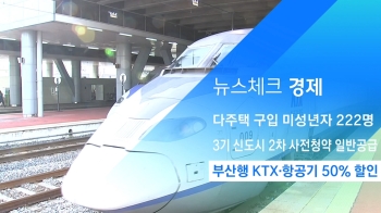 [뉴스체크｜경제] 부산행 KTX·항공기 50% 할인 추진