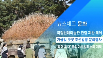 [뉴스체크｜문화] 가을빛 곳곳 조선왕릉서 문화행사