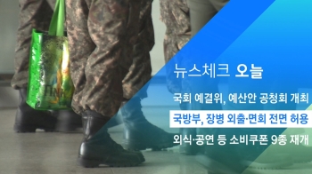 [뉴스체크｜오늘] 국방부, 장병 외출·면회 전면 허용