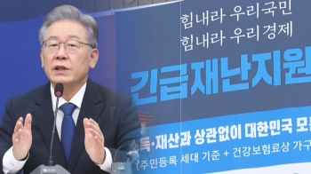 '재난지원금' 논란 일자…이재명 “여론 형성되면 따라야“