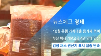 [뉴스체크｜경제] 김장 채소 원산지 표시 집중 단속