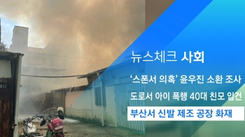 [뉴스체크｜사회] 부산서 신발 제조 공장 화재