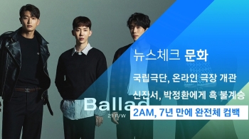 [뉴스체크｜문화] 2AM, 7년 만에 완전체 컴백