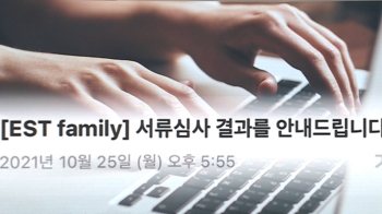 [단독] 빗썸 이어 이스트소프트도 불합격자 '단체메일 통보'