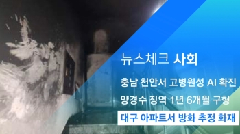 [뉴스체크｜사회] 대구 아파트서 방화 추정 화재