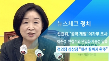 [뉴스체크｜정치] 정의당 심상정 “대선 끝까지 완주“