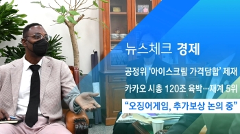 [뉴스체크｜경제] “오징어게임, 추가보상 논의 중“