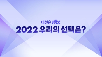 JTBC, 11월 8일부터 대선 뉴스 강화! '2022 우리의 선택은?'