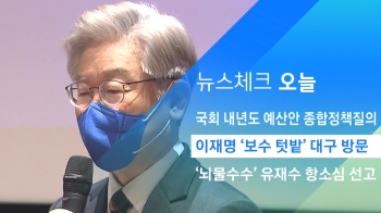 [뉴스체크｜오늘] 이재명 '보수 텃밭' 대구 방문