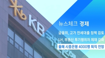 [뉴스체크｜경제] 올해 시중은행 4000명 퇴직 전망