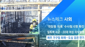 [뉴스체크｜사회] 제주 가구점 화재…도심 검은 연기