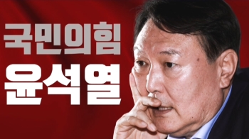 '2030 탈당 러시·선대위 구성 파열음' 악재 만난 윤석열