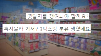 '물류대란 올라' 불안한 엄마들…“기저귀·생필품 미리 사“