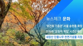 [뉴스체크｜문화] 내장산 단풍나무 천연기념물 지정