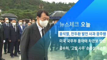 [뉴스체크｜오늘] 윤석열, 전두환 발언 사과 광주행