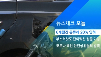 [뉴스체크｜오늘] 6개월간 유류세 20% 인하