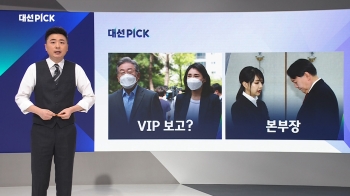 [대선PICK] VIP와 본·부·장…이재명·윤석열의 '패밀리'