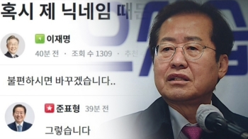 [뉴스썰기] '이재명' 아이디 “이름 불편한가“ 묻자…홍준표의 '청문홍답'