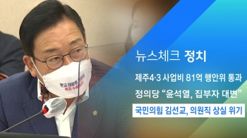 [뉴스체크｜정치] 국민의힘 김선교, 의원직 상실 위기