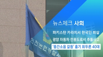 [뉴스체크｜사회] '층간소음 갈등' 흉기 휘두른 40대