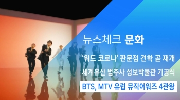 [뉴스체크｜문화] BTS, MTV 유럽 뮤직어워즈 4관왕