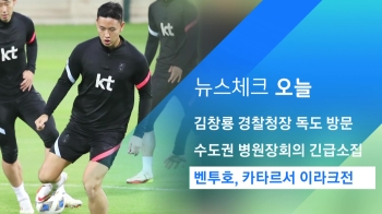 [뉴스체크｜오늘] 벤투호, 카타르서 이라크전