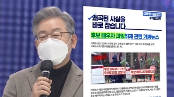 [캠프나우] 이재명 측, 가짜뉴스에 초강력 대응…'김혜경 오보' 결국 삭제