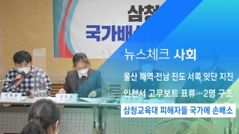 [뉴스체크｜사회] 삼청교육대 피해자들 국가에 손배소