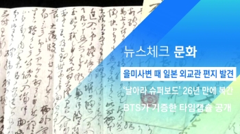 [뉴스체크｜문화] 을미사변 때 일본 외교관 편지 발견