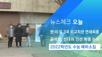 [뉴스체크｜오늘] 2022학년도 수능 예비소집