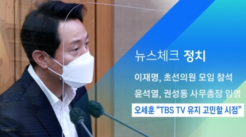 [뉴스체크｜정치] 오세훈 “TBS TV 유지 고민할 시점“