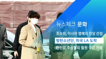 [뉴스체크｜문화] 방탄소년단, 미국 LA로 출국