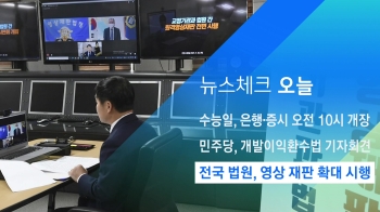 [뉴스체크｜오늘] 전국 법원, 영상 재판 확대 시행