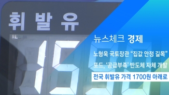 [뉴스체크｜경제] 전국 휘발유 가격 1700원 아래로