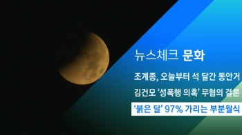 [뉴스체크｜문화] '붉은 달' 97% 가리는 부분월식