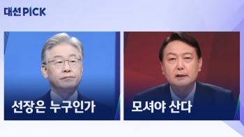 [대선PICK] 이재명·윤석열 호의 선장은 누구인가?