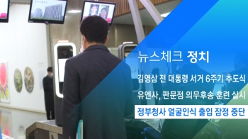 [뉴스체크｜정치] 정부청사 얼굴인식 출입 잠정 중단