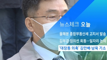 [뉴스체크｜오늘] '대장동 의혹' 김만배·남욱 기소