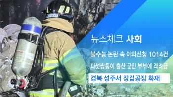 [뉴스체크｜사회] 경북 성주서 장갑공장 화재