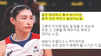 “안은 썩었고 곪았다“…IBK 불화설 뒤 김연경의 일침