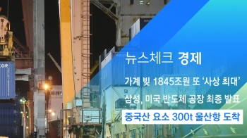 [뉴스체크｜경제] 중국산 요소 300t 울산항 도착