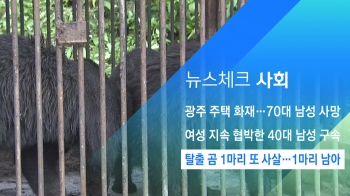 [뉴스체크｜사회] 탈출 곰 1마리 또 사살…1마리 남아