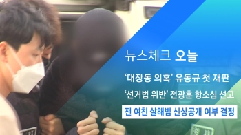 [뉴스체크｜오늘] 전 여친 살해범 신상공개 여부 결정